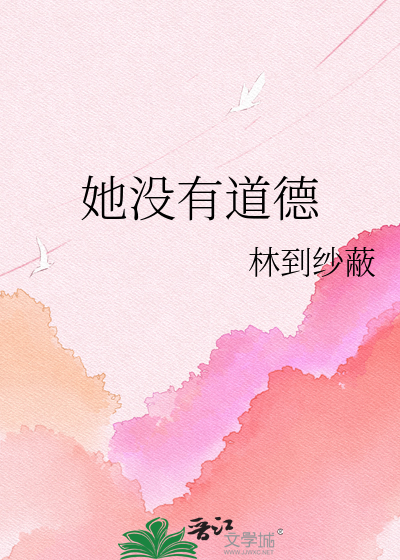 她没有道德