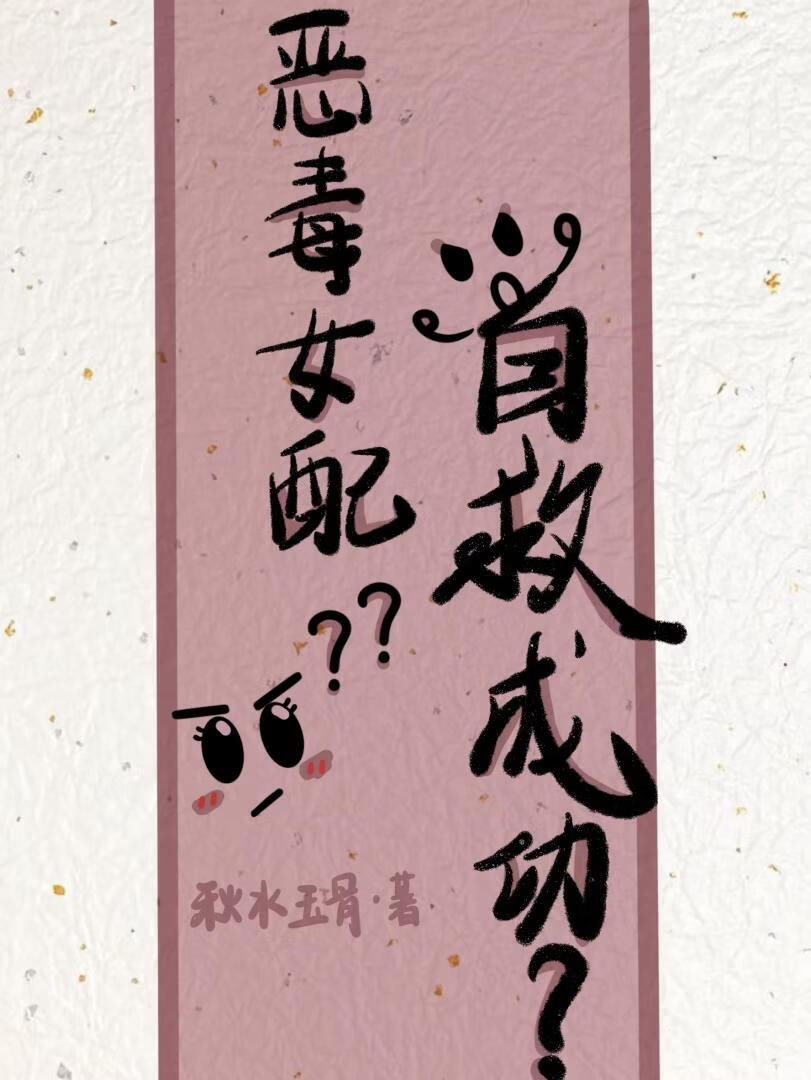 恶毒女配自救成功？