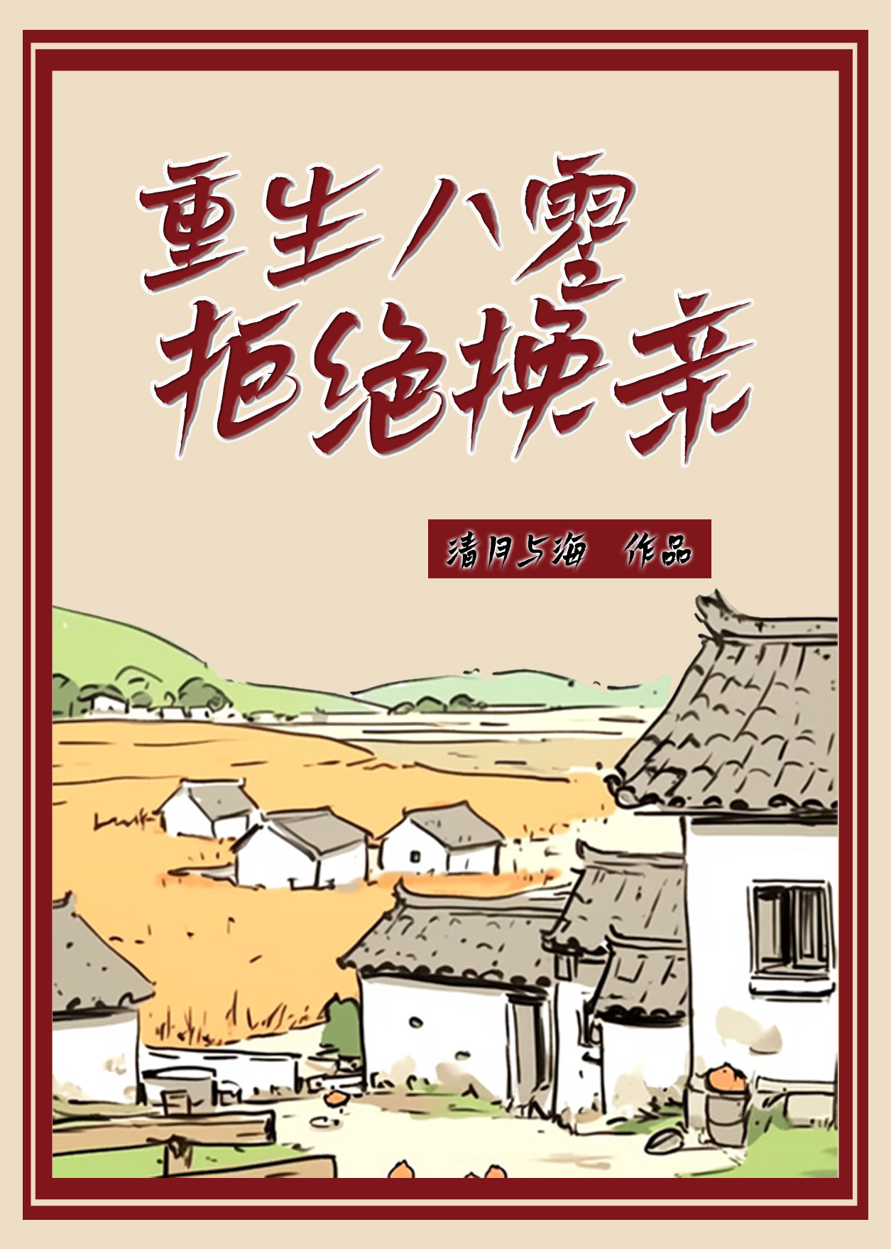 重生八零之拒绝换亲