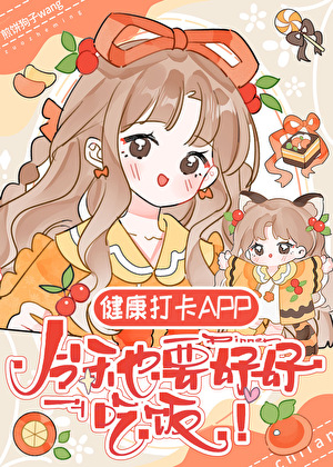 佛系养生，减肥打卡APP！