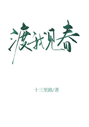 渡我见春