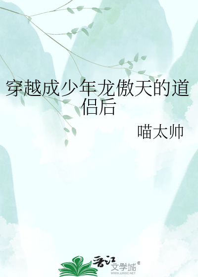 穿越成少年龙傲天的道侣后
