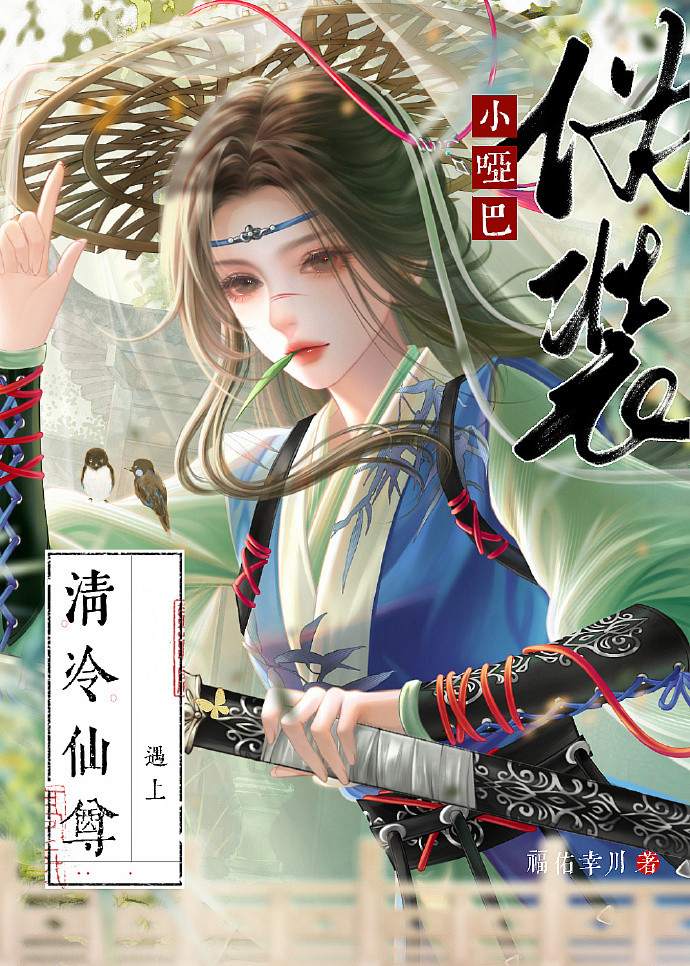 伪装小哑巴遇上清冷仙尊