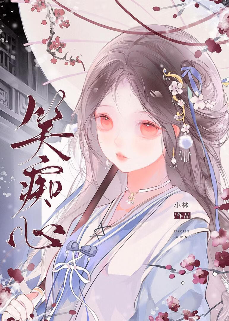 笑痴心