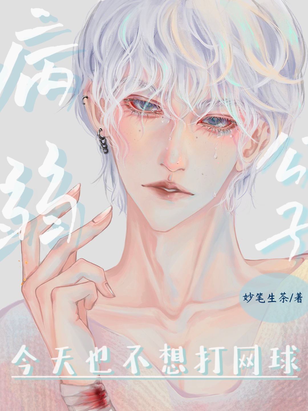 病弱公子今天也不想打网球