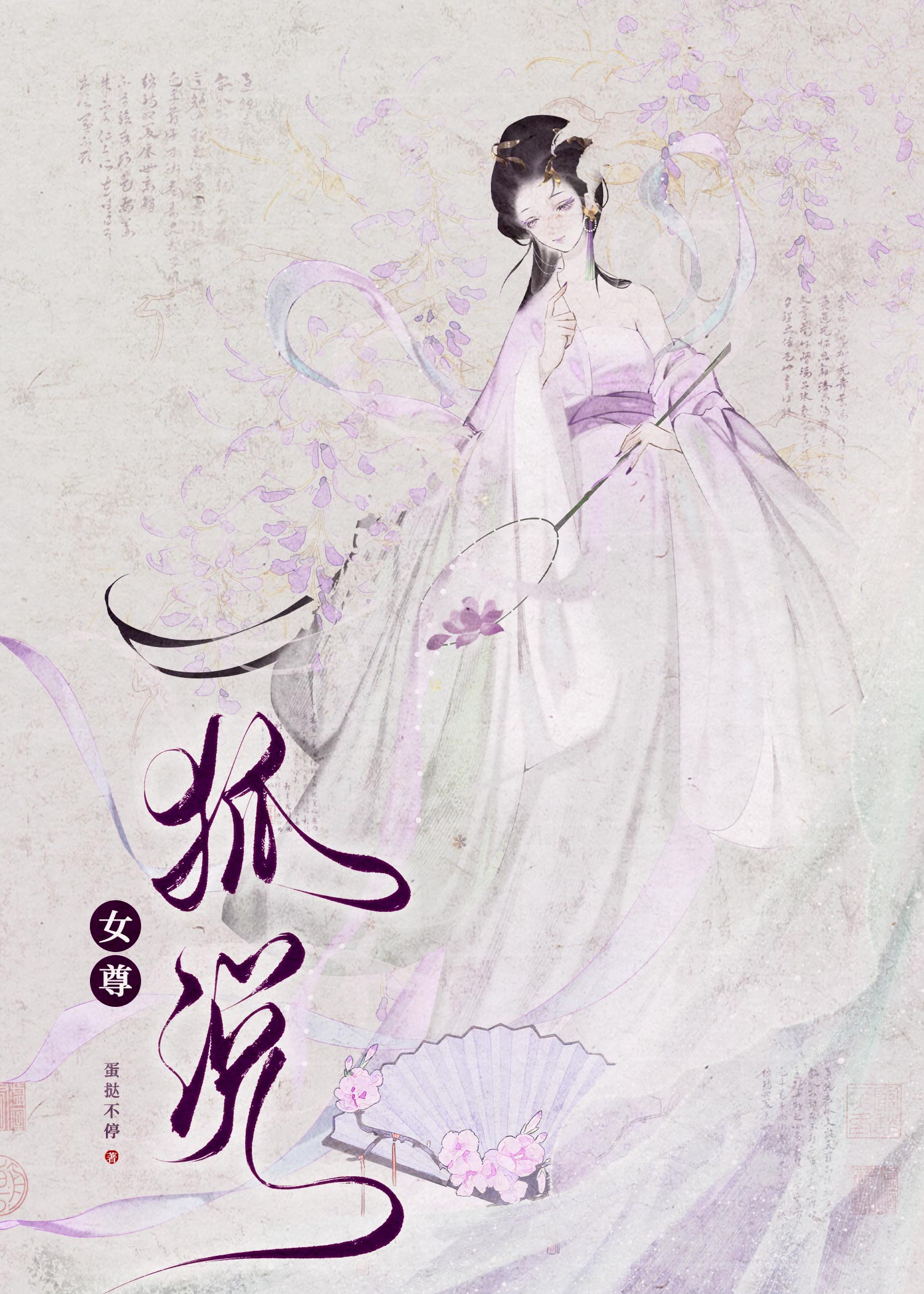 狐说（女尊）