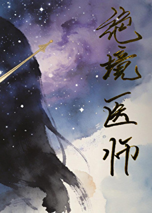 [崩铁]绝境医师