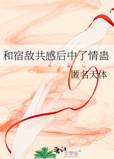 和宿敌共感后中了情蛊