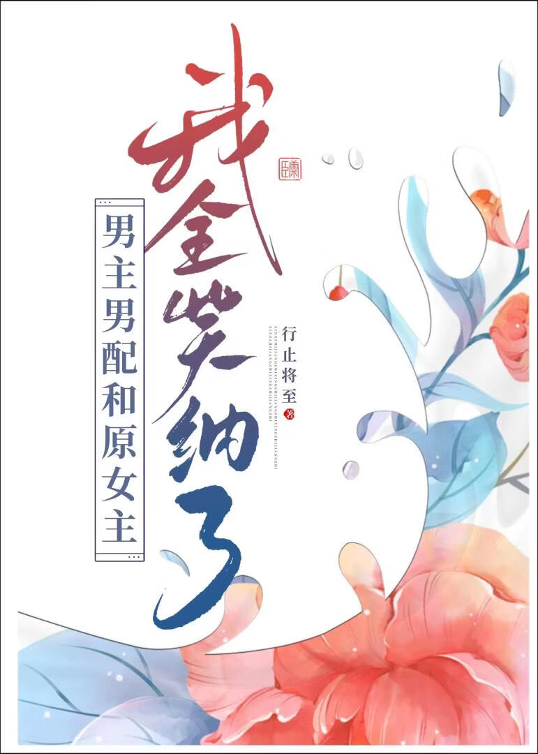 男主男配原女主她全笑纳了