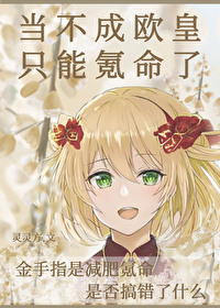 当不成欧皇只能氪命了