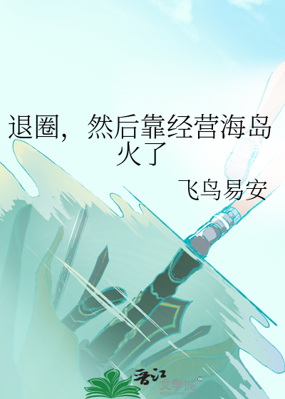 退圈，然后靠经营海岛火了