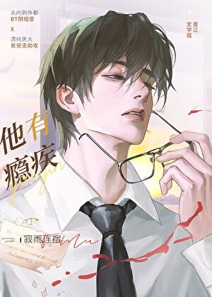 他有瘾疾