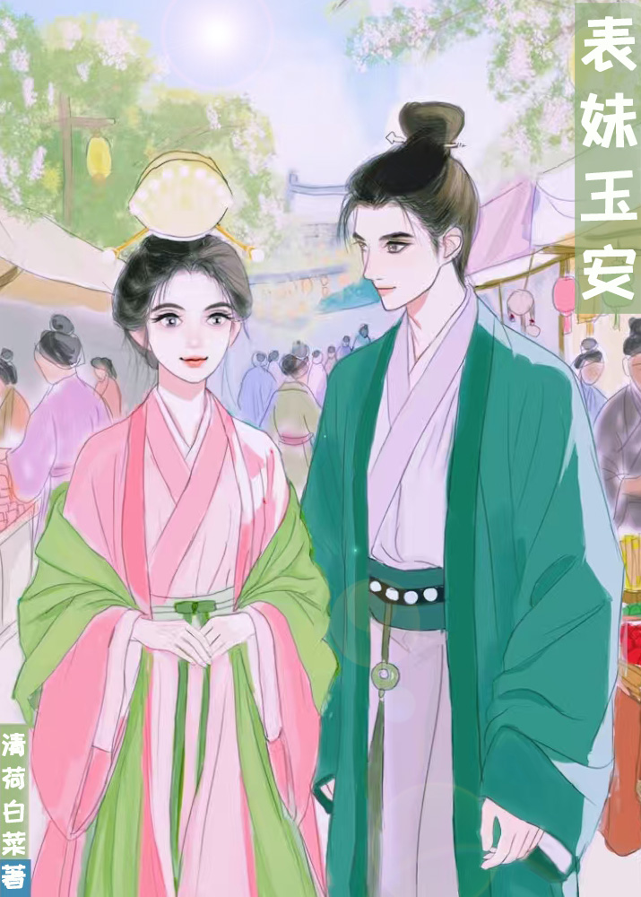 表妹玉安