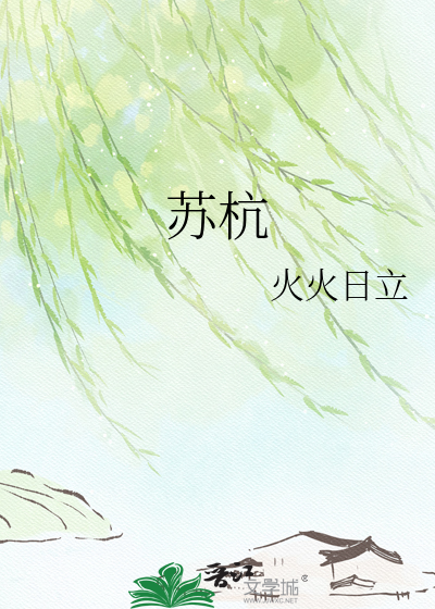 苏杭