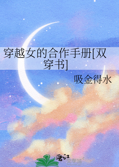 穿越女的合作手册[双穿书]