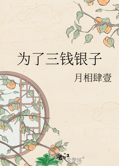 为了三钱银子