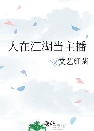 人在江湖当主播