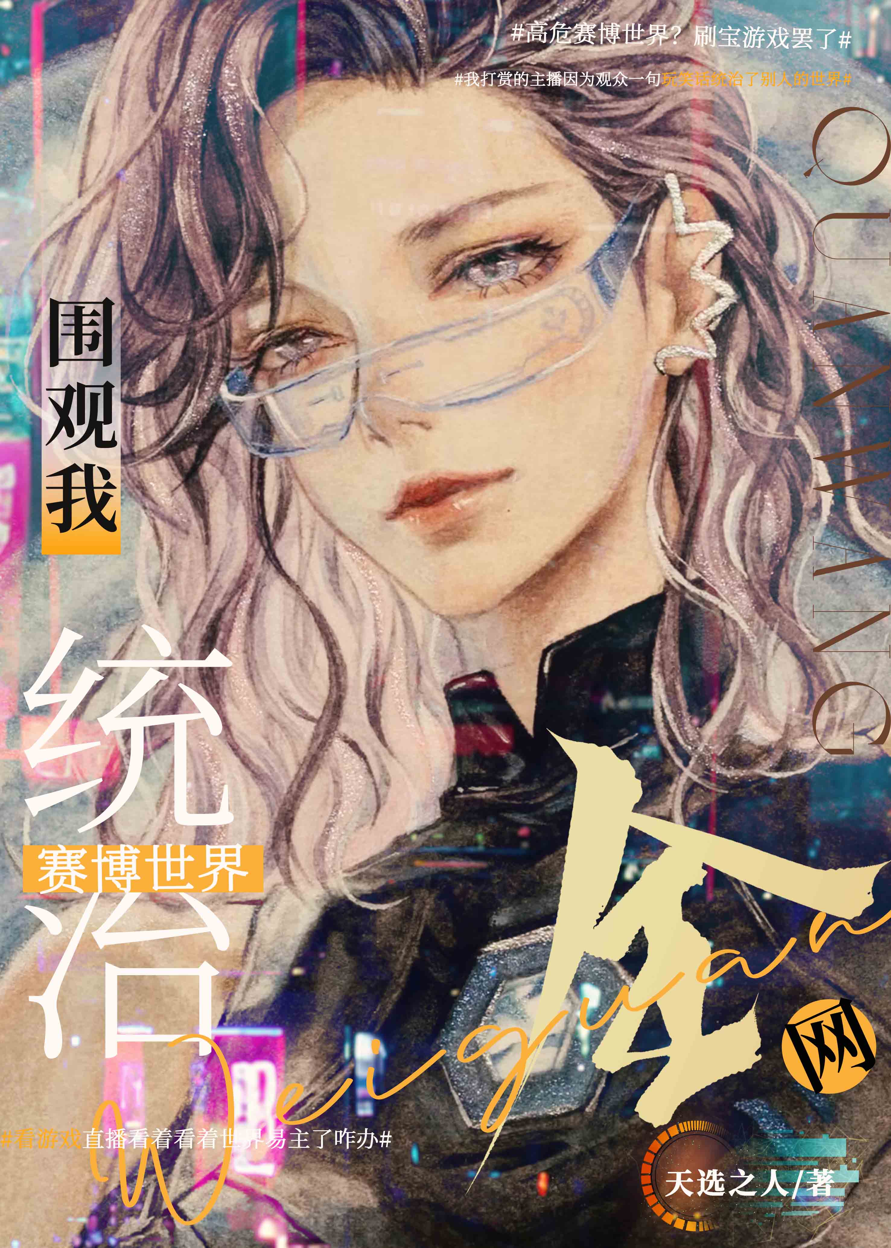 直播打游戏，然后统治了未来