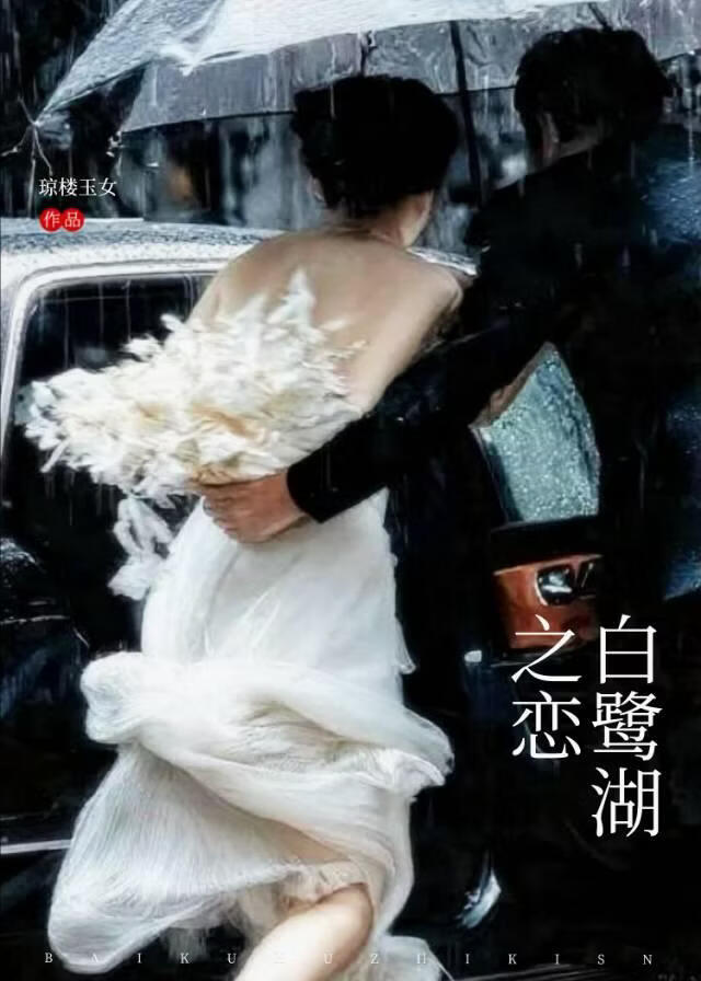 白鹭湖之恋