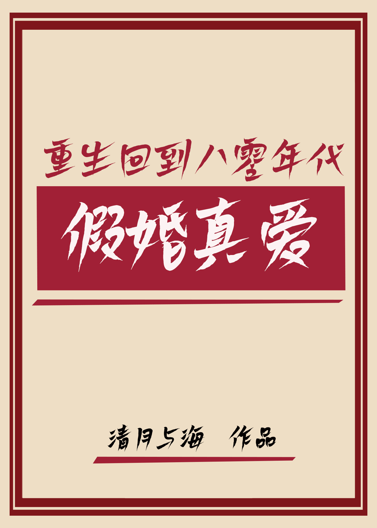 八零假婚真爱