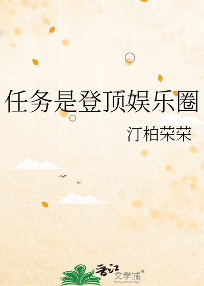 任务是登顶娱乐圈