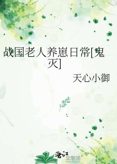 战国老人养崽日常[鬼灭]