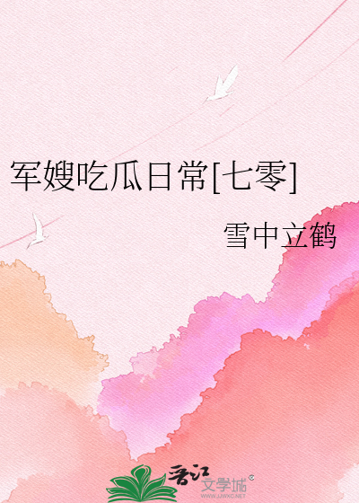 军嫂吃瓜日常[七零]