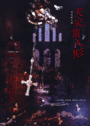 系统他是人形天灾