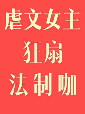 虐文女主狂扇法制咖[快穿]