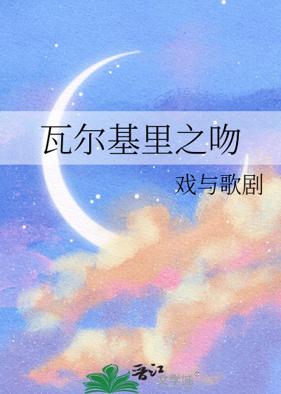 瓦尔基里之吻