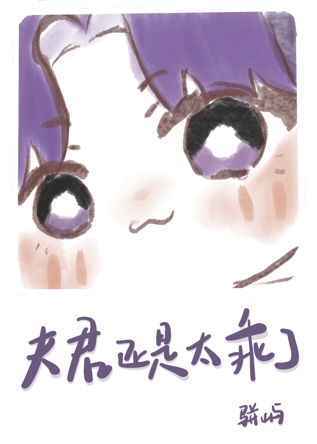 唉，夫君还是太乖了
