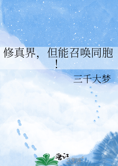 修真界，但能召唤同胞！