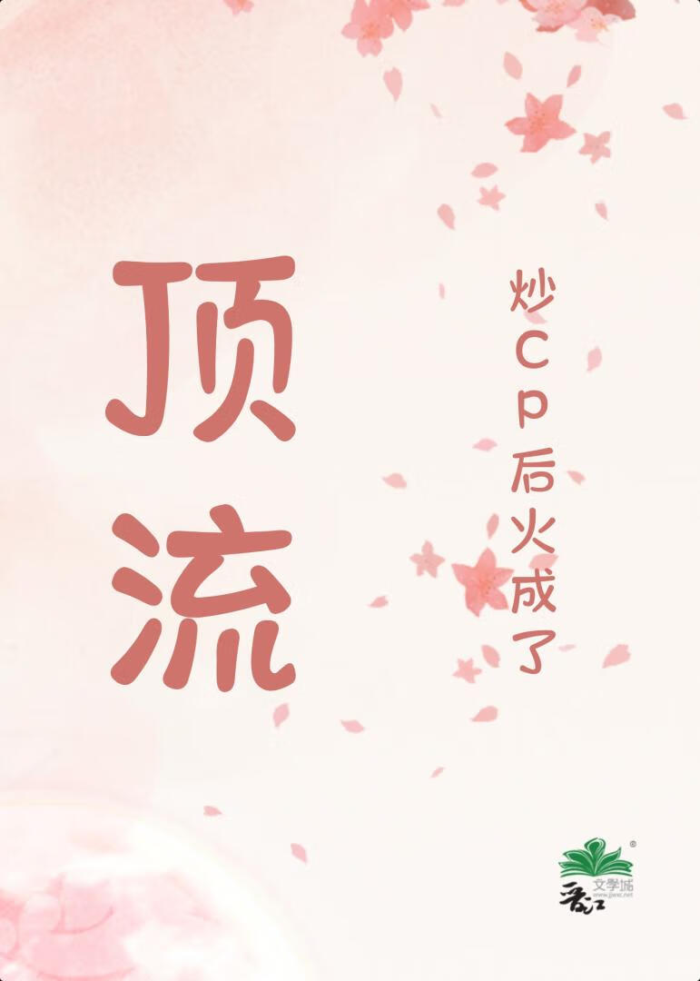 炒cp后火成顶流gl