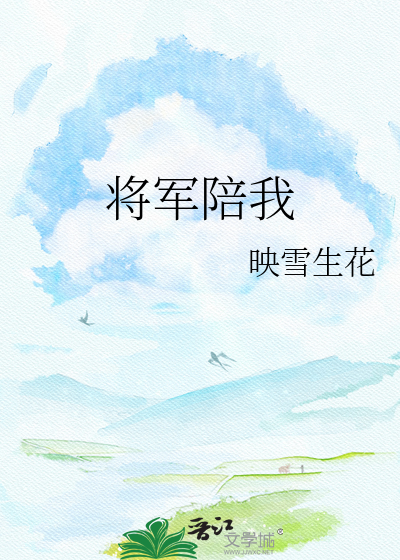 将军陪我