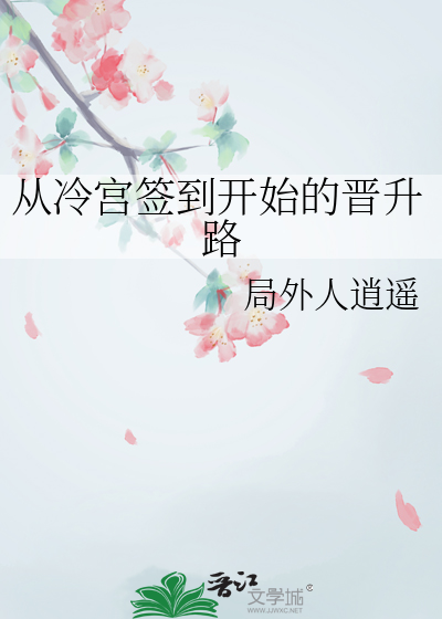 从冷宫签到开始的晋升路