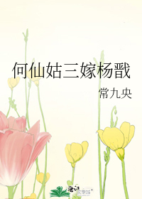 何仙姑三嫁杨戬