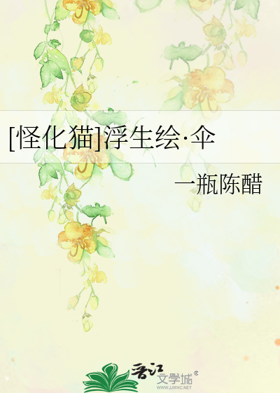 [怪化猫]浮生绘·伞
