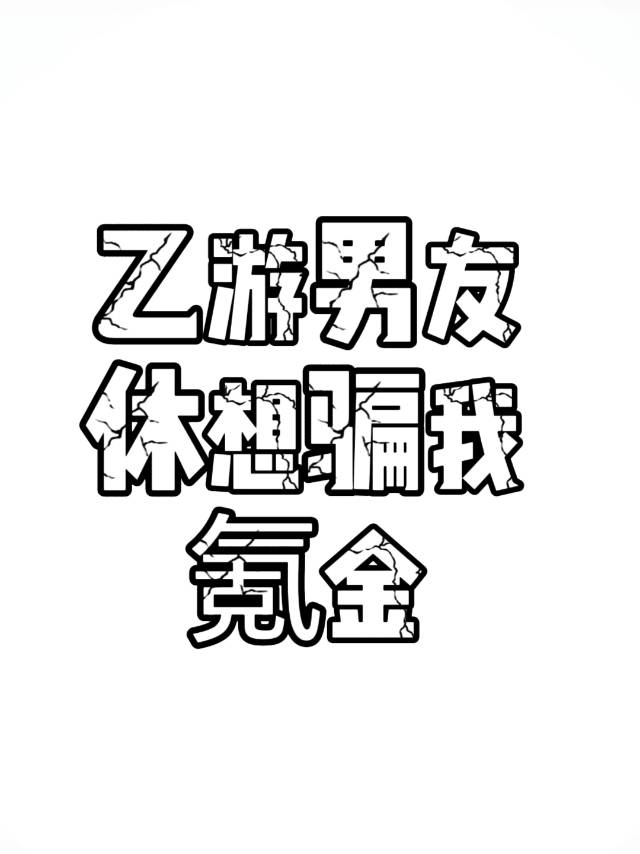 乙游男友休想骗我氪金