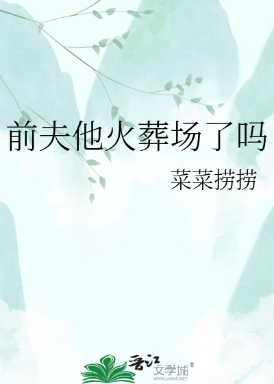 前夫他火葬场了吗