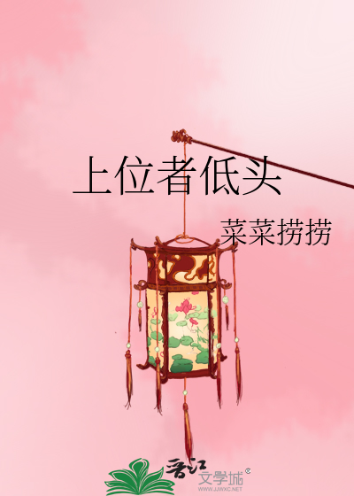 上位者低头