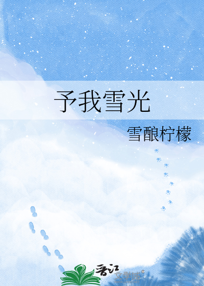 予我雪光