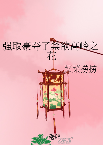 强取豪夺了禁欲高岭之花