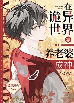 在诡异世界靠养老婆成神