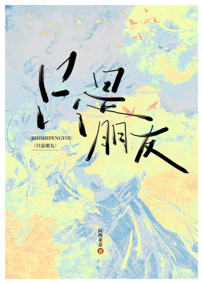 只是朋友