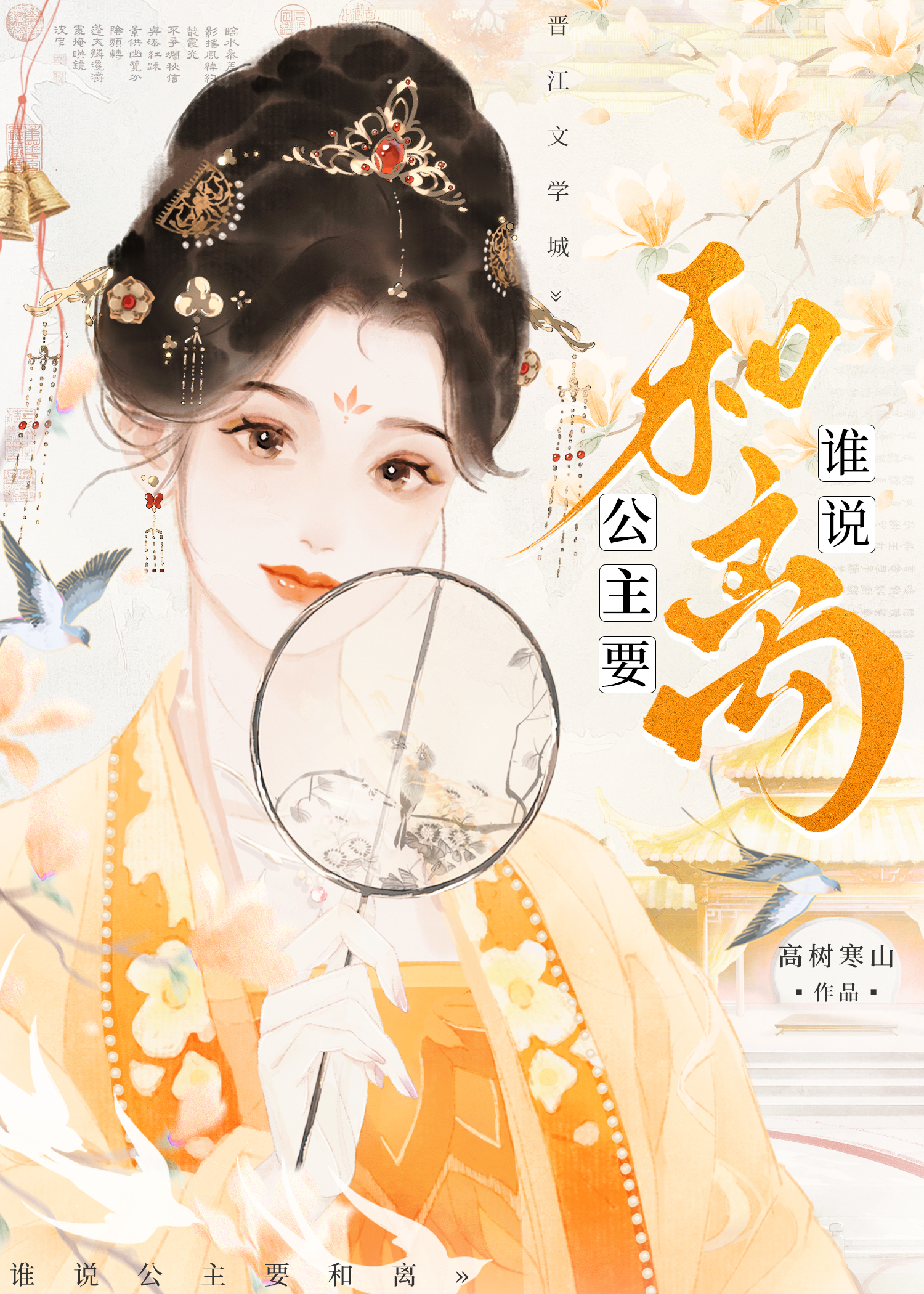 谁说公主要和离