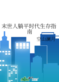 末世人躺平时代生存指南