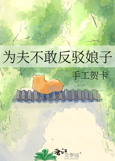 为夫不敢反驳娘子