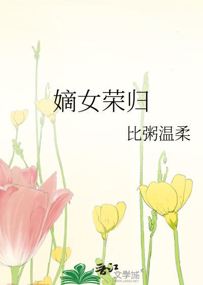 嫡女荣归