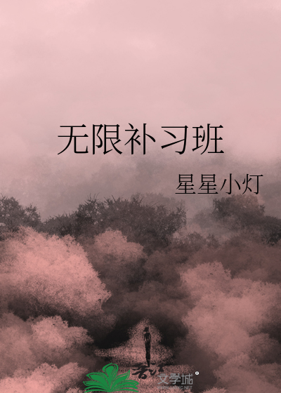 无限补习班