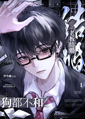 狗都不跟老板结婚